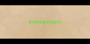 形容高明医术的成语