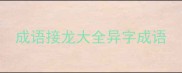 成语接龙大全异字成语