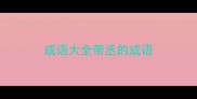 成语大全带丞的成语