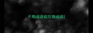不期成语疯狂猜成语