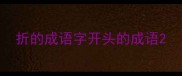 折的成语字开头的成语