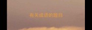 有关成语的题目