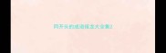 同开头的成语接龙大全集