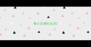 表示发愁的成语