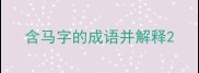 含马字的成语并解释
