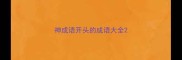 神成语开头的成语大全