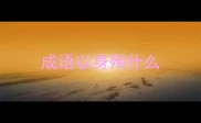 成语以身殉什么