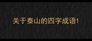 关于泰山的四字成语