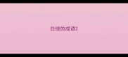 白绿的成语