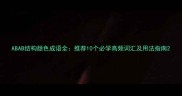 ABAB结构颜色成语全推荐10个必学高频词汇及用法指南