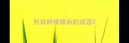形容树根错杂的成语
