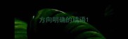 方向明确的成语