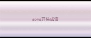 gong开头成语