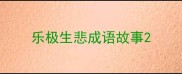 乐极生悲成语故事
