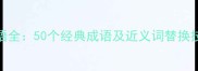 含两组近义词的成语全50个经典成语及近义词替换技巧附学习指南
