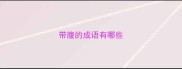 带腹的成语有哪些
