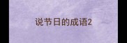 说节日的成语