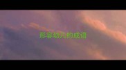 形容幼儿的成语