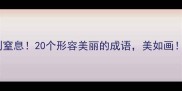 美到窒息20个形容美丽的成语美如画