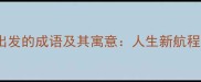 从乘风破浪出发的成语及其寓意人生新航程的智慧启示