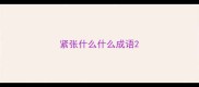 紧张什么什么成语