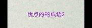 优点的的成语