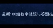 数字猜成语全攻略最新100组数字谜题与答题技巧附成语词典