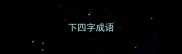 下四字成语
