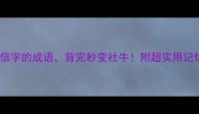 10个带信字的成语背完秒变社牛附超实用记忆法