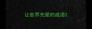 让世界充爱的成语