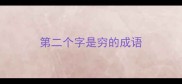 第二个字是穷的成语