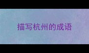 描写杭州的成语