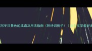 50个描写冬日景色的成语及用法指南附诗词例子北方文学爱好者必备