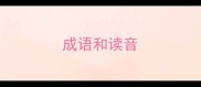 成语和读音