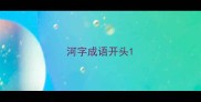 河字成语开头