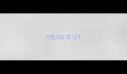 X植X群成语