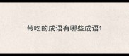 带吃的成语有哪些成语