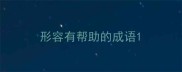 形容有帮助的成语