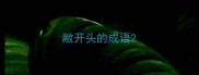 敝开头的成语
