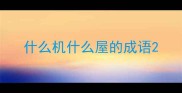 什么机什么屋的成语