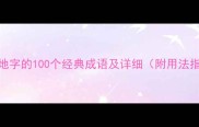 包含地字的100个经典成语及详细附用法指南
