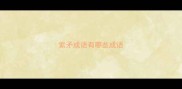 紫矛成语有哪些成语