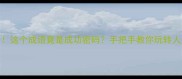 有积有山这个成语竟是成功密码手把手教你玩转人生山与积
