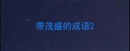 带茂盛的成语