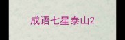 成语七星泰山