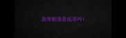 晶莹剔透是成语吗