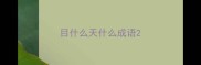 目什么天什么成语