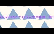 亲戚朋友社交场合必知的20个成语及使用指南附成语接龙示例