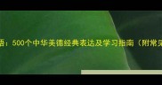 德与成语500个中华美德经典表达及学习指南附常见错误