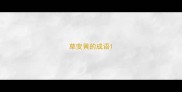 草变黄的成语